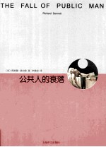 公共人的衰落