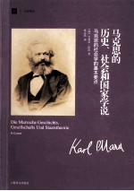 马克思的历史、社会和国家学说 马克思的社会学的基本要点