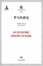 上海三联人文经典书库 罗马经济史