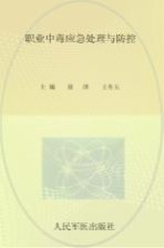 职业中毒应急处理与防控