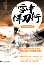 雪中悍刀行 5 起手撼昆仑