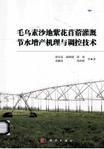 毛乌素沙地紫花苜蓿灌溉节水增产机理与调控技术