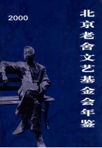 北京老舍文艺基金会年鉴 2000
