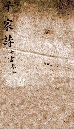 (新镌)七言千家诗笺注