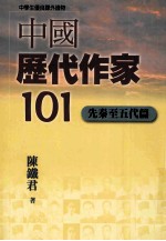中国历代作家一0一 先秦至五代篇