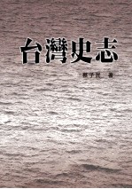 台湾史志