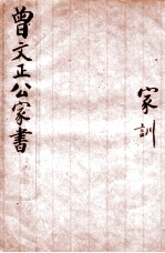 曾文正公家书 家训 卷上下
