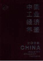 中国工业经济年鉴 2006 上