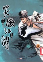 笑傲江湖 漫画版 卷3 授谱