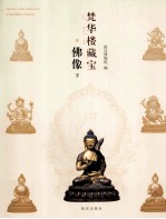 梵华楼藏宝·佛像 下
