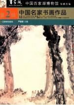 中国名家书画作品