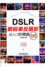 DSLR数码单反摄影从入门到精通 实战版