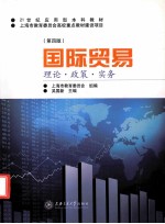 国际贸易 理论、政策、实务 第4版