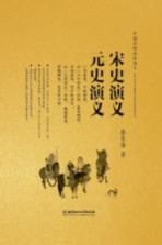 宋史演义 元史演义