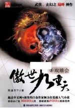 傲世九重天 5 双雄会