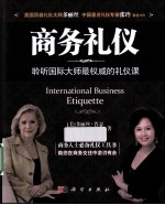商务礼仪 聆听国际大师最权威的礼仪课