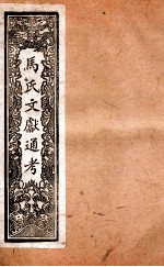 马氏文献通考 119 卷339至卷346