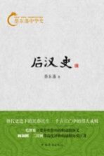 蔡东藩中华史 后汉史