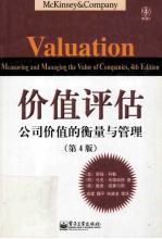 价值评估 公司价值的衡量与管理 第4版