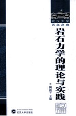 岩石力学的理论与实践