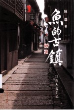 鱼的古镇 江南人文手记