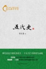 蔡东藩中华史 五代史