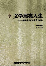 文学照亮人生:中国现当代优秀文学作品选 诗歌散文卷