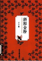 斜阳金粉
