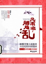 风雨浓,胭脂乱