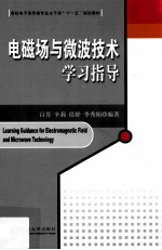 电磁场与微波技术学习指导
