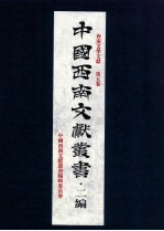 中国西南文献丛书·二编 45 第5辑 西南文学文献 第5卷