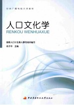 人口文化学