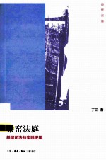 秦窑法庭 基层司法的实践逻辑