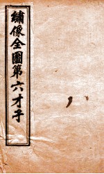 (绣像)全图第六才子 卷首