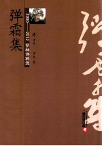 2000-2012罗林诗稿选 卷13 弹霜集