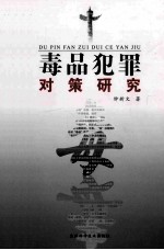 毒品犯罪对策研究