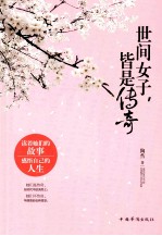 世间女子，皆是传奇