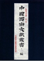中国西南文献丛书·二编 46 第6辑 西南考古文献 第1卷