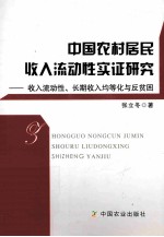 中国农村居民收入流动性实证研究 收入流动性、长期收入均等化与反贫困