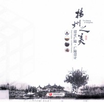 扬州之美 设计广陵广陵设计