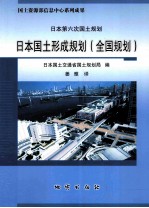 日本国土形成规划(全国规划) 日本第六次国土规划