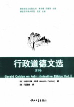 行政道德文选 第2卷