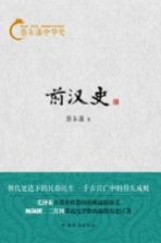 蔡东藩中华史 前汉史