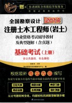 全国勘察设计注册土木工程师（岩土）执业资格考试辅导教材及典型题解 含真题 基础考试 上