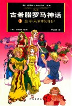 古希腊罗马神话 11 金苹果和特洛伊