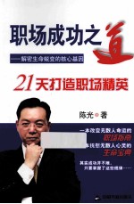 职场成功之道 解密生命蜕变的核心基因