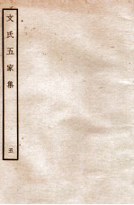 文氏五家集 5