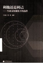 利他还是利己:生命文化视角下的选择