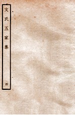 文氏五家集 4