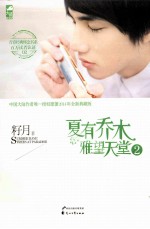 夏有乔木 雅望天堂 2